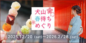 犬山春待ちめぐり