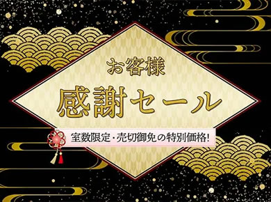 感謝セール
