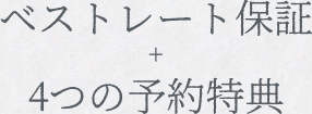 ベストレート保証+3大予約特典