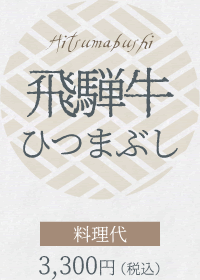 飛騨牛ひつまぶし