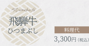 飛騨牛ひつまぶし