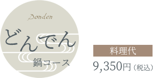 どんでん鍋コース