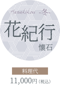 花紀行