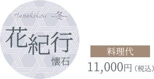 花紀行