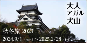 大人アガル犬山