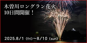 ロングラン花火