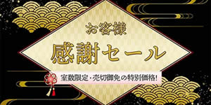 感謝セール