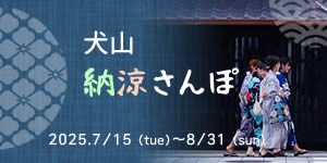 納涼さんぽ