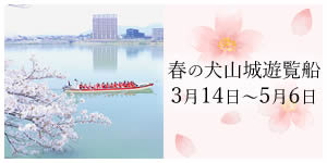犬山城遊覧船