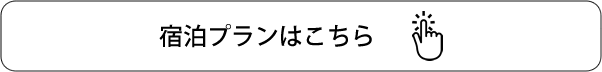 宿泊プランはこちら