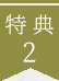 特典2