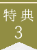 特典3