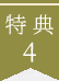 特典4