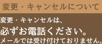 変更・キャンセルについて